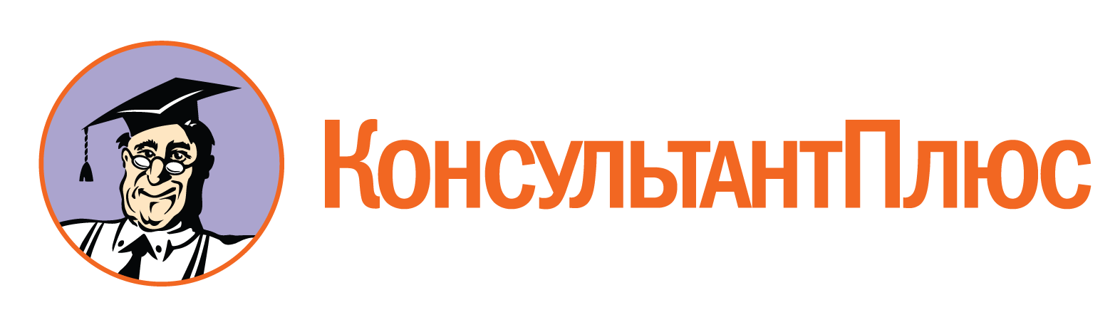 КонсультантПлюс